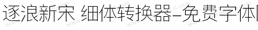 逐浪新宋 细体转换器字体转换